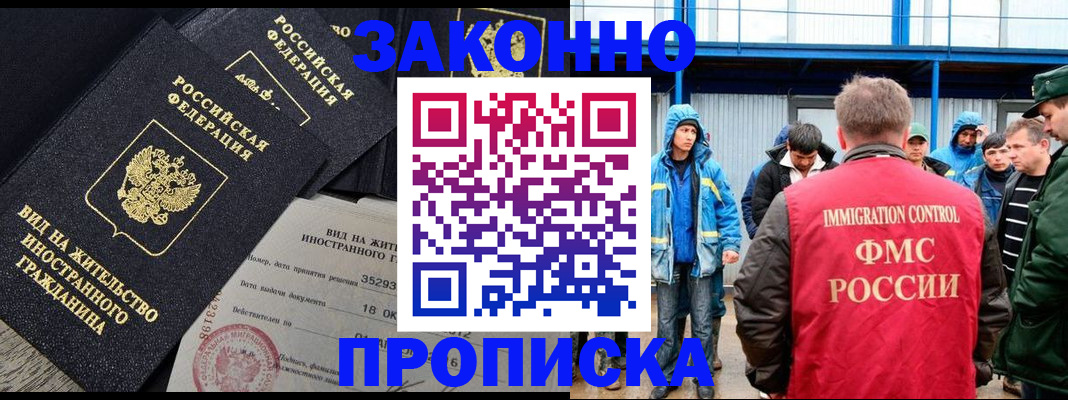 прописка 2025 в Якутске