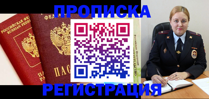прописка в Якутске